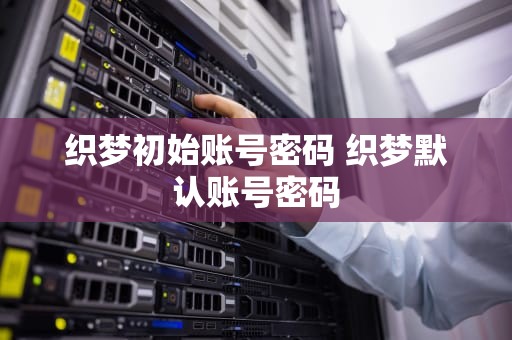 织梦初始账号密码 织梦默认账号密码