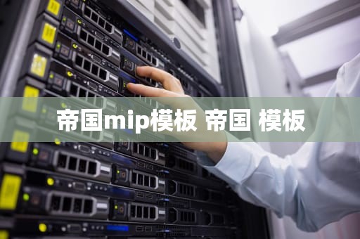 帝国mip模板 帝国 模板