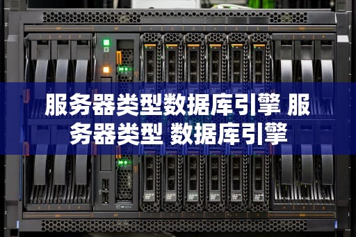 服务器类型数据库引擎 服务器类型 数据库引擎