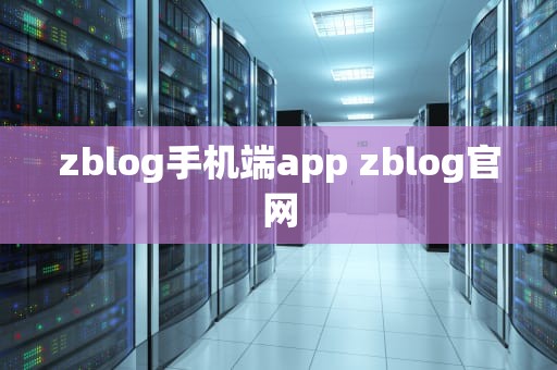 zblog手机端app zblog官网