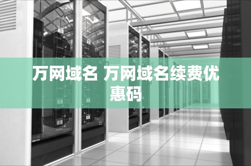 万网域名 万网域名续费优惠码