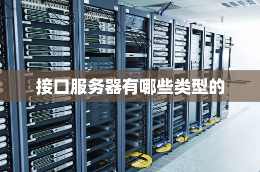 接口服务器有哪些类型的