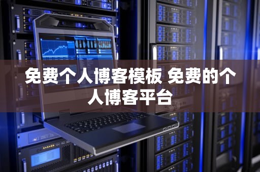 免费个人博客模板 免费的个人博客平台