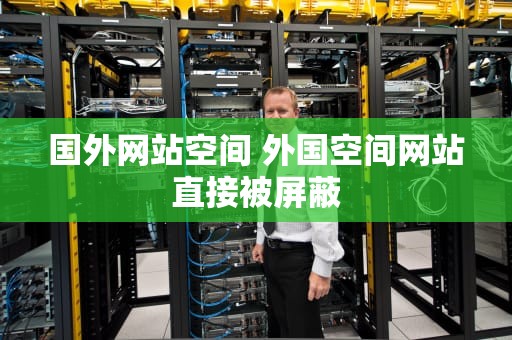 国外网站空间 外国空间网站直接被屏蔽