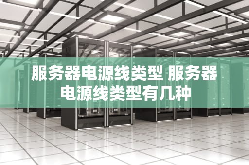 服务器电源线类型 服务器电源线类型有几种