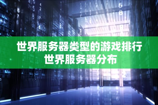 世界服务器类型的游戏排行 世界服务器分布