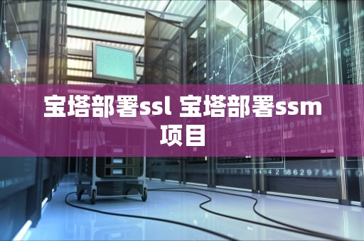 宝塔部署ssl 宝塔部署ssm项目