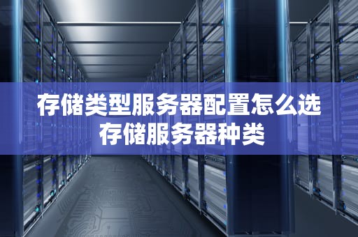 存储类型服务器配置怎么选 存储服务器种类