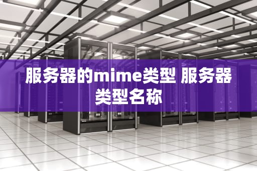 服务器的mime类型 服务器类型名称