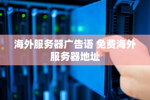 海外服务器广告语 免费海外服务器地址