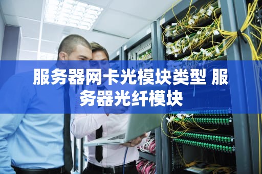 服务器网卡光模块类型 服务器光纤模块