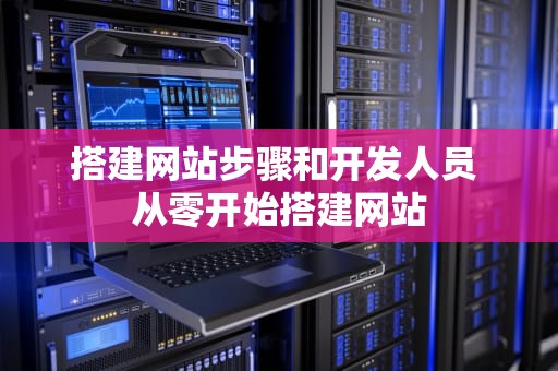 搭建网站步骤和开发人员 从零开始搭建网站