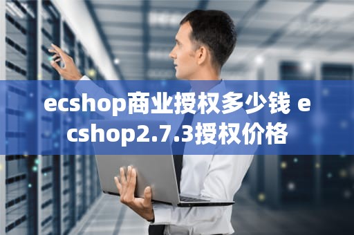 ecshop商业授权多少钱 ecshop2.7.3授权价格