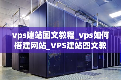 vps建站图文教程_vps如何搭建网站_VPS建站图文教程