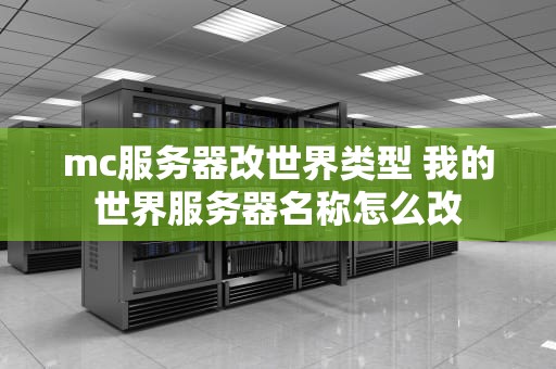 mc服务器改世界类型 我的世界服务器名称怎么改