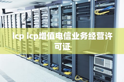 icp icp增值电信业务经营许可证