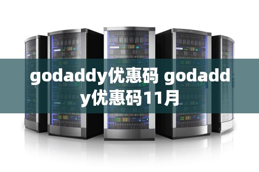 godaddy优惠码 godaddy优惠码11月