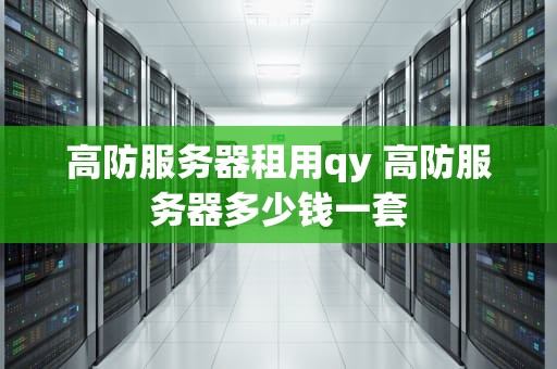 高防服务器租用qy 高防服务器多少钱一套