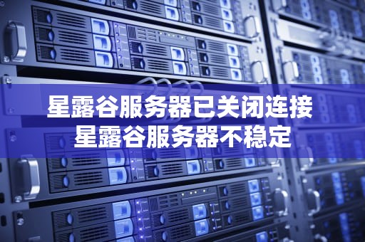 星露谷服务器已关闭连接 星露谷服务器不稳定