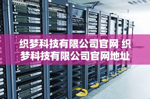 织梦科技有限公司官网 织梦科技有限公司官网地址