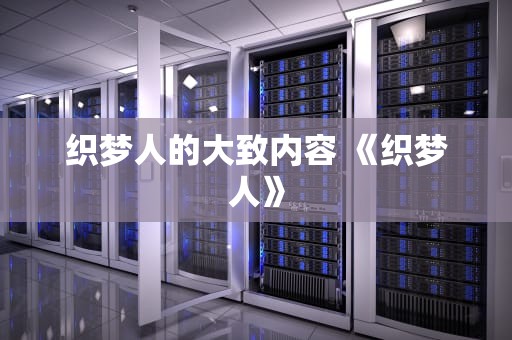 织梦人的大致内容 《织梦人》