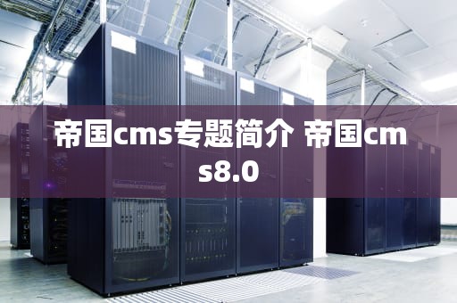 帝国cms专题简介 帝国cms8.0