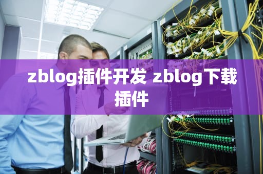 zblog插件开发 zblog下载插件