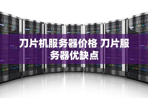 刀片机服务器价格 刀片服务器优缺点