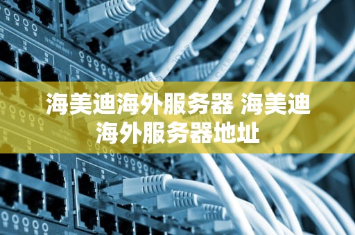 海美迪海外服务器 海美迪海外服务器地址