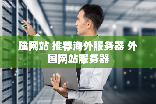 建网站 推荐海外服务器 外国网站服务器