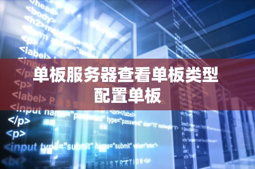 单板服务器查看单板类型 配置单板
