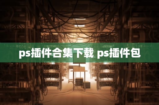 ps插件合集下载 ps插件包