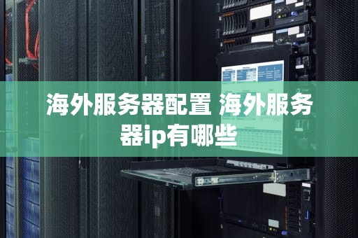 海外服务器配置 海外服务器ip有哪些
