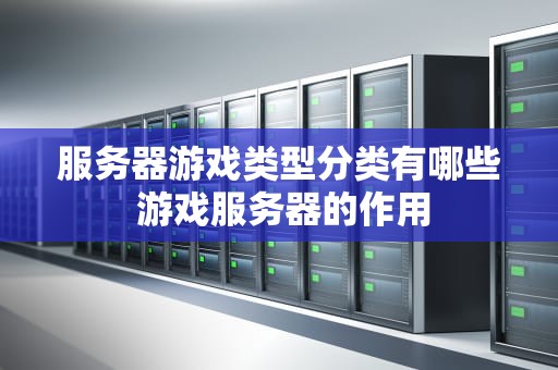 服务器游戏类型分类有哪些 游戏服务器的作用