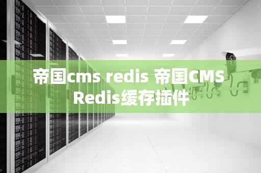 帝国cms redis 帝国CMS Redis缓存插件