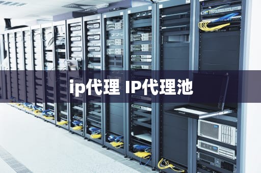 ip代理 IP代理池
