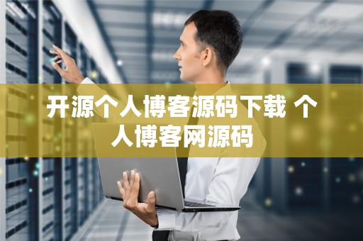 开源个人博客源码下载 个人博客网源码