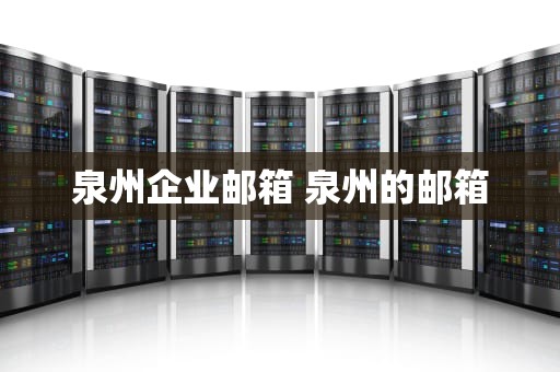 泉州企业邮箱 泉州的邮箱