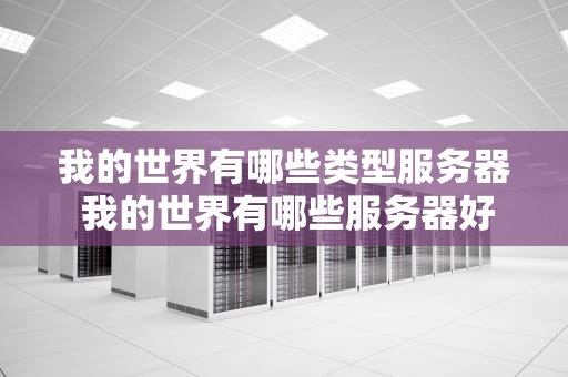 我的世界有哪些类型服务器 我的世界有哪些服务器好玩