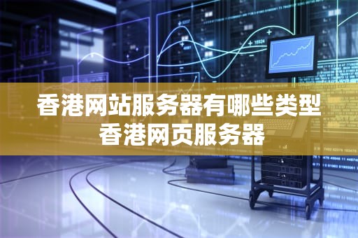 香港网站服务器有哪些类型 香港网页服务器