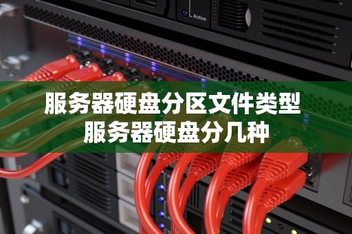 服务器硬盘分区文件类型 服务器硬盘分几种