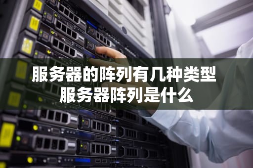 服务器的阵列有几种类型 服务器阵列是什么