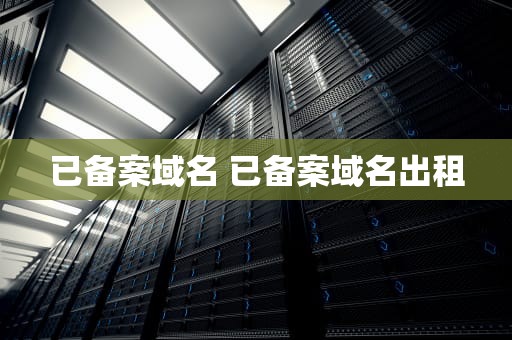 已备案域名 已备案域名出租