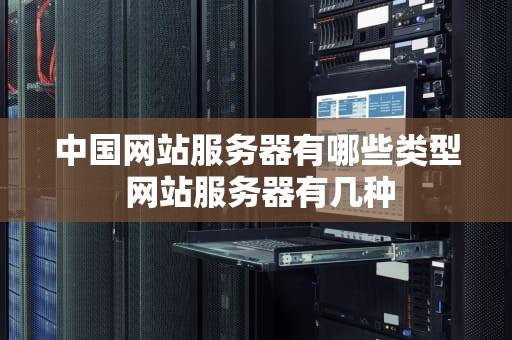 中国网站服务器有哪些类型 网站服务器有几种