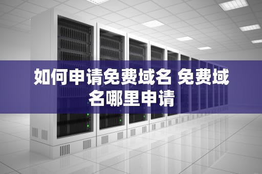 如何申请免费域名 免费域名哪里申请