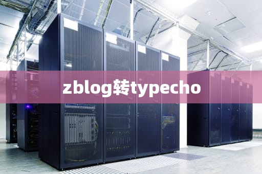 zblog转typecho