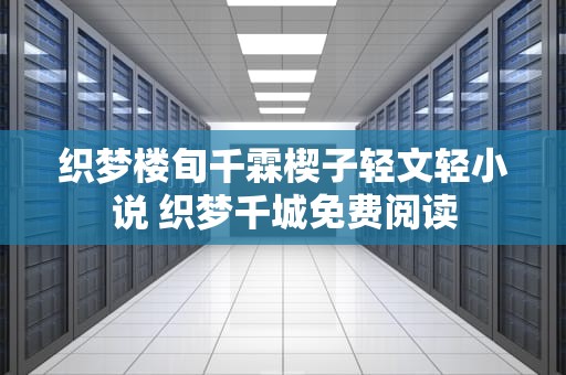 织梦楼旬千霖楔子轻文轻小说 织梦千城免费阅读