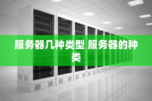 服务器几种类型 服务器的种类
