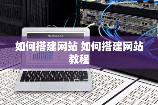 如何搭建网站 如何搭建网站教程