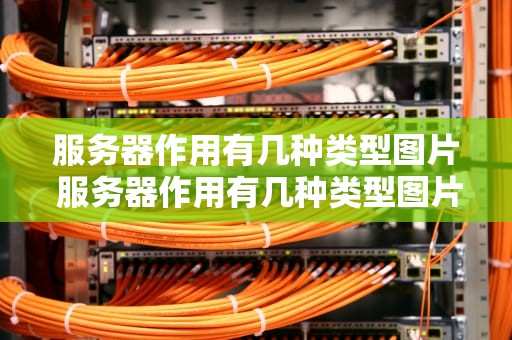 服务器作用有几种类型图片 服务器作用有几种类型图片介绍